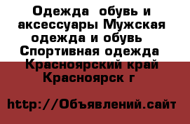 Одежда, обувь и аксессуары Мужская одежда и обувь - Спортивная одежда. Красноярский край,Красноярск г.